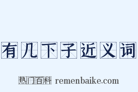 有几下子近义词是什么意思的图片